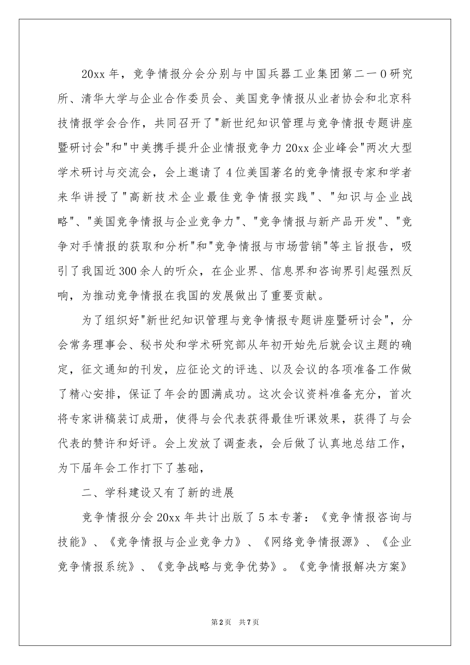 竞争情报分会工作参考总结_第2页