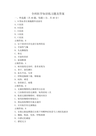 全科医学知识练习题及答案 