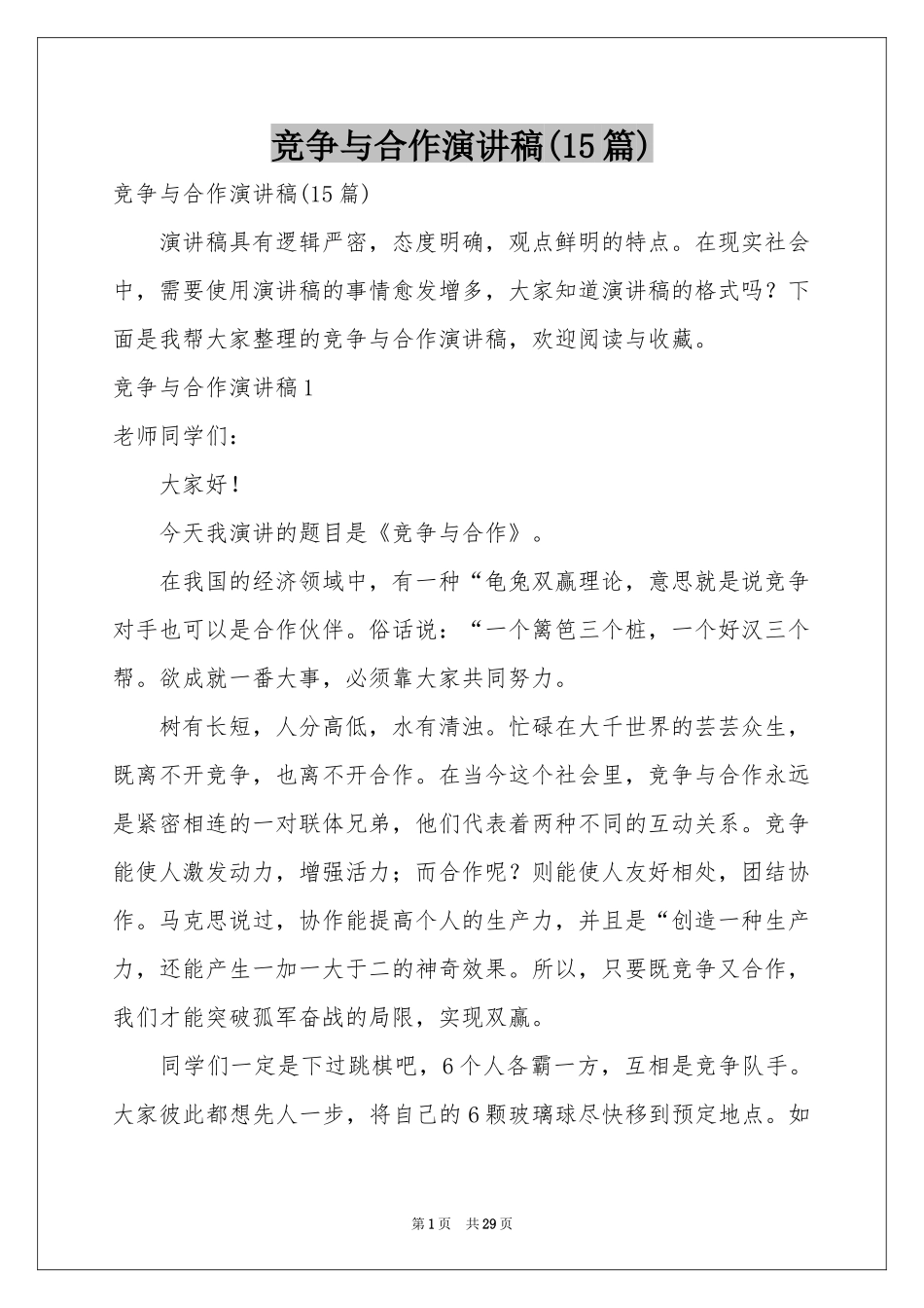 竞争与合作演讲稿(15篇)_第1页