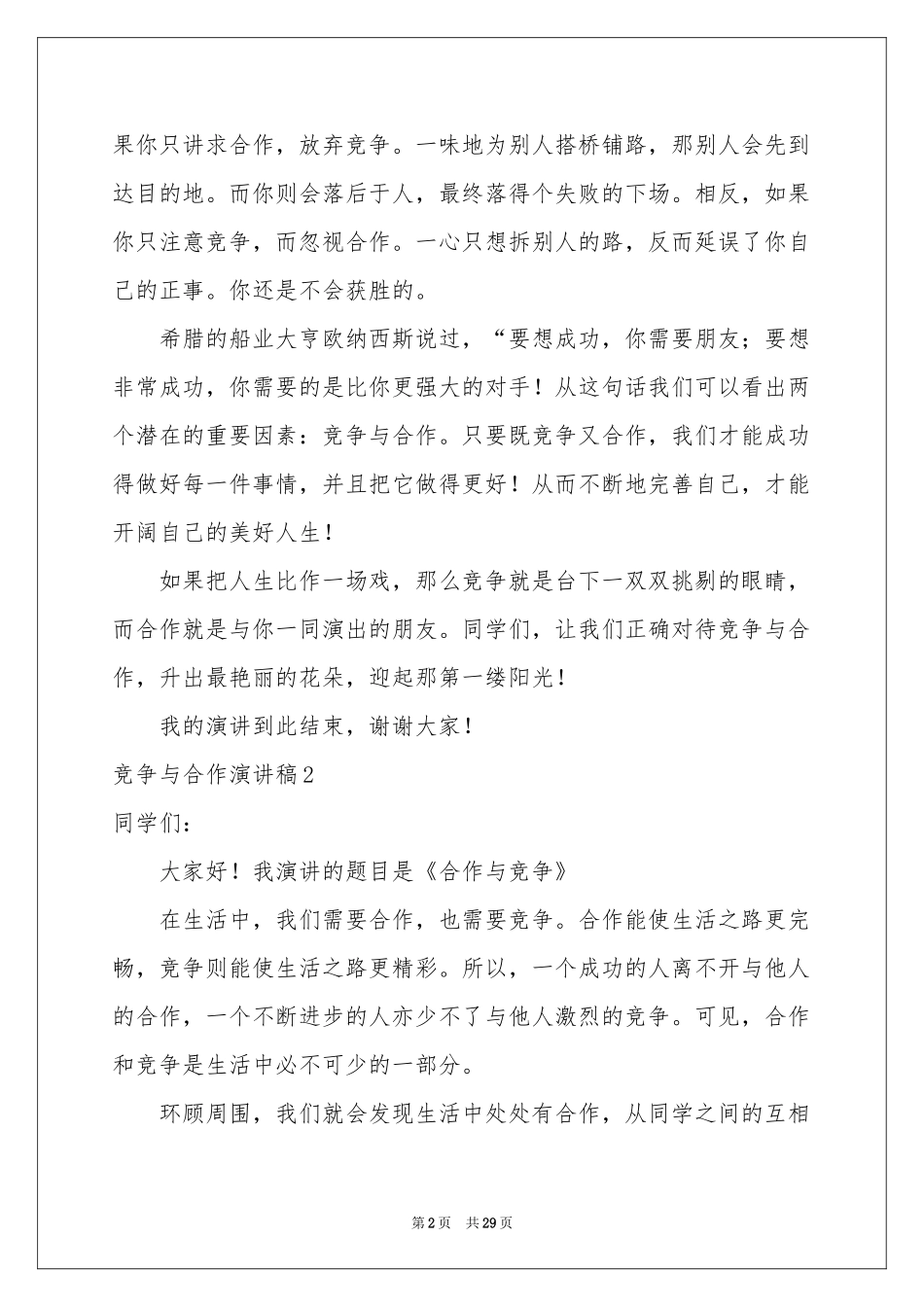 竞争与合作演讲稿(15篇)_第2页