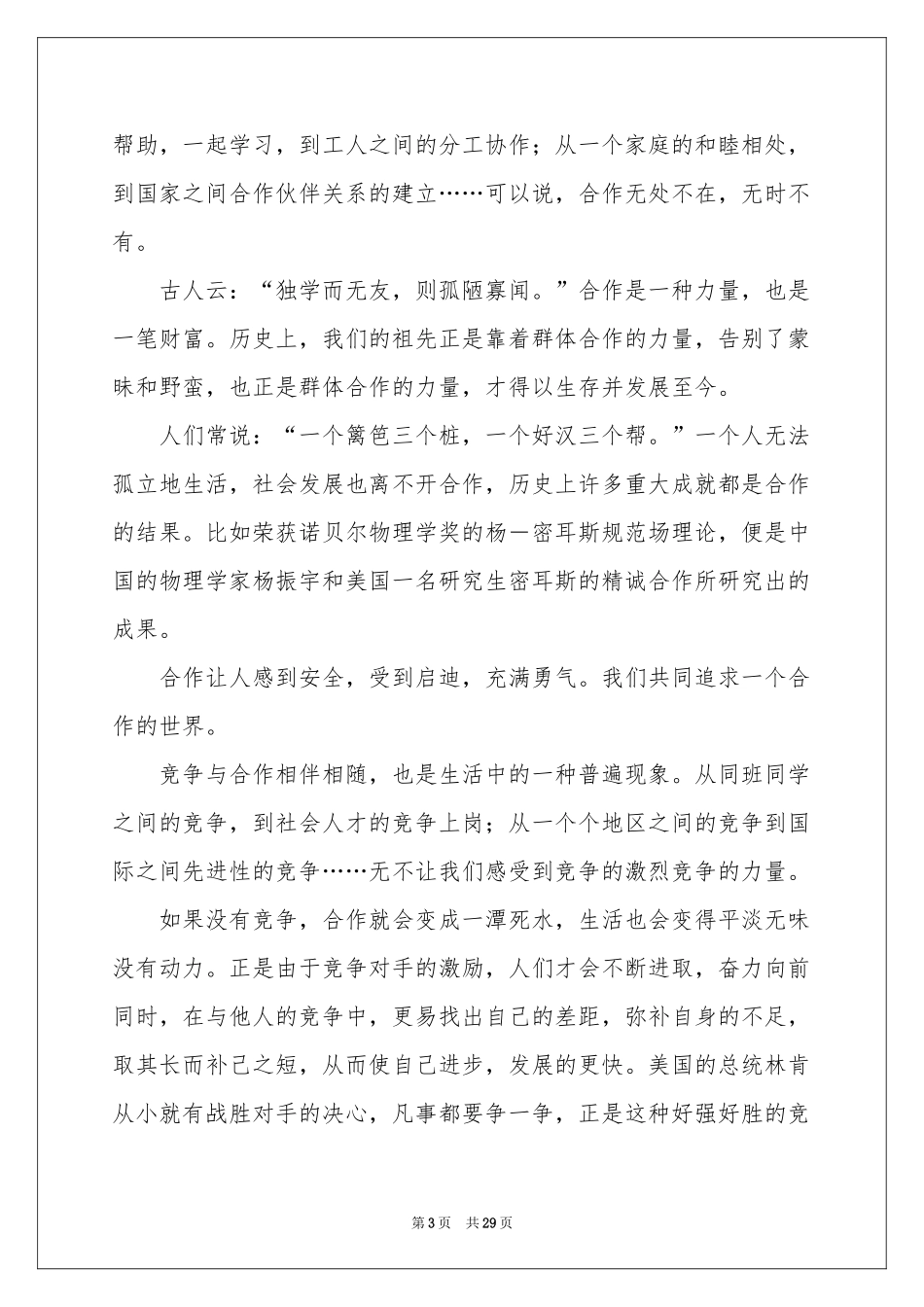 竞争与合作演讲稿(15篇)_第3页
