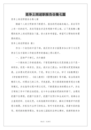 竞争上岗述职报告合集七篇
