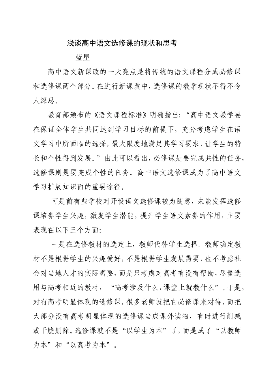 高中语文选修课的现状和思考_第1页