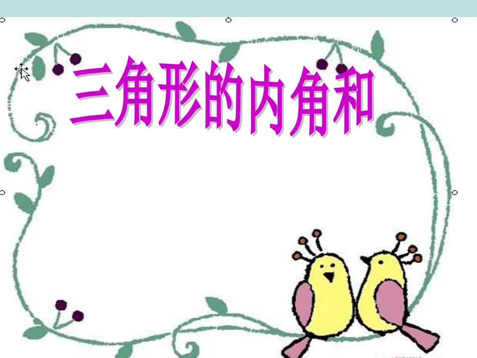 三角形的内角和课件 (4)_第1页