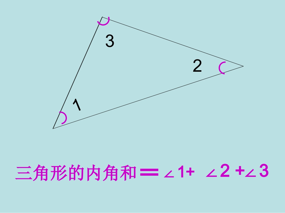 三角形的内角和课件 (4)_第3页