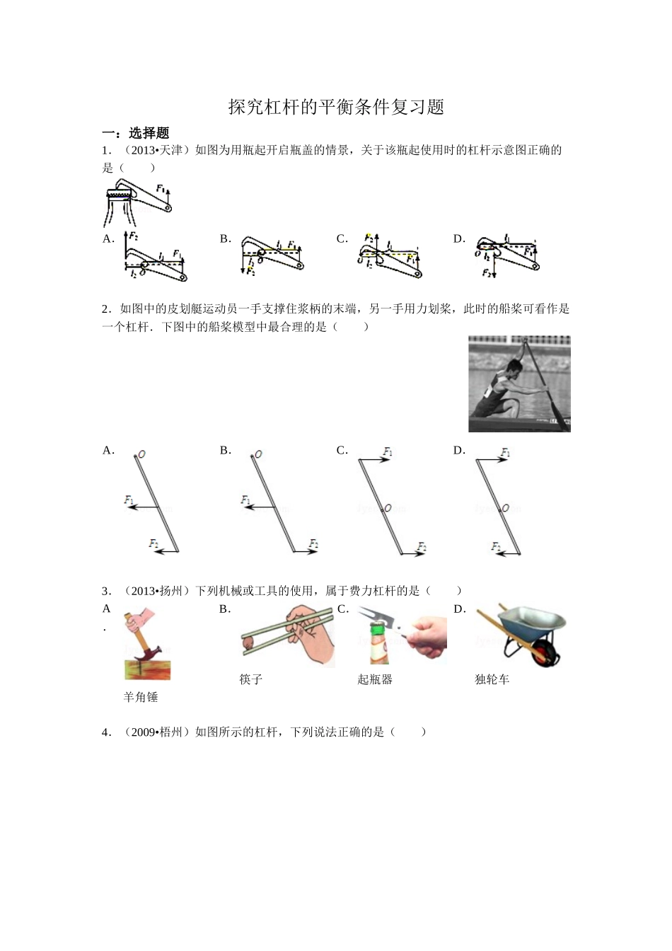 探究杠杆的平衡条件复习题_第1页