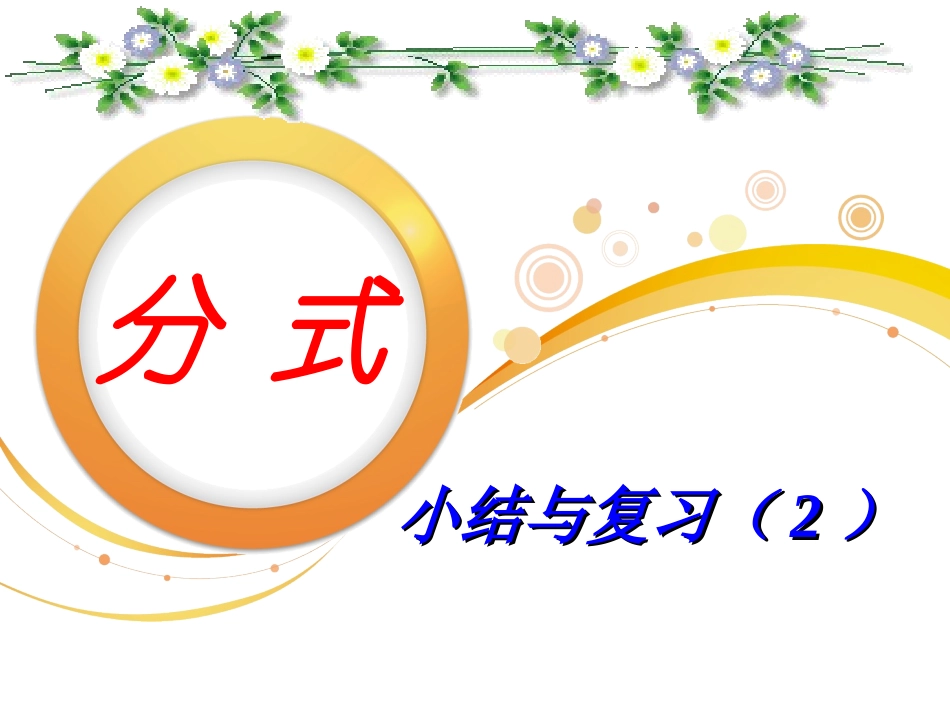 分式小结与复习(2）_第1页