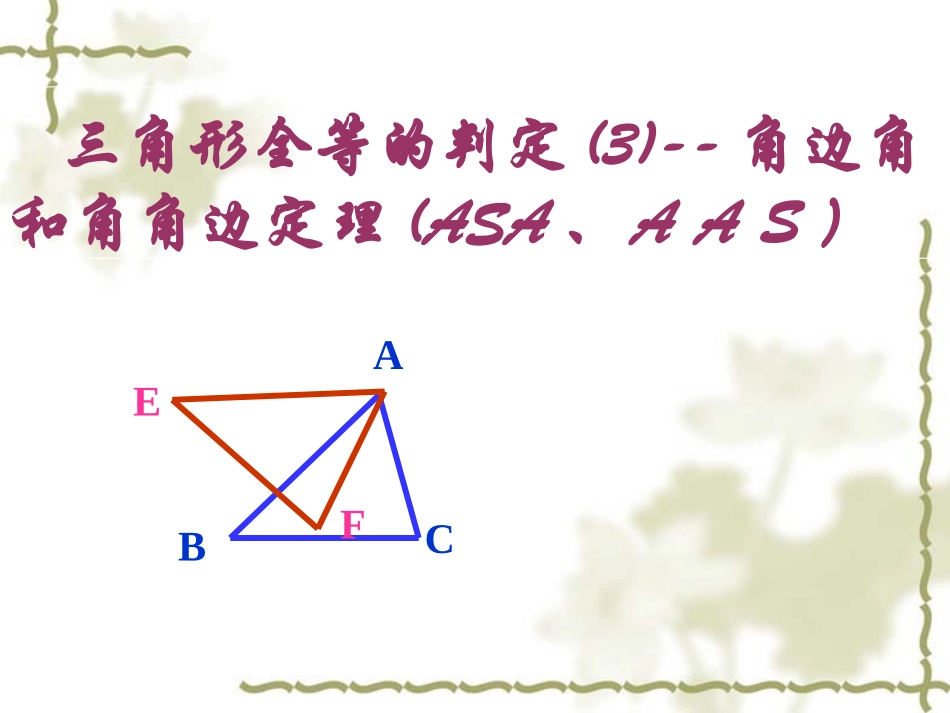 全等三角形的判定3--角边角和角角边(ASA__AAS)定理_第1页