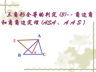 全等三角形的判定3--角边角和角角边(ASA__AAS)定理