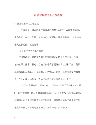 it企业年度个人工作总结