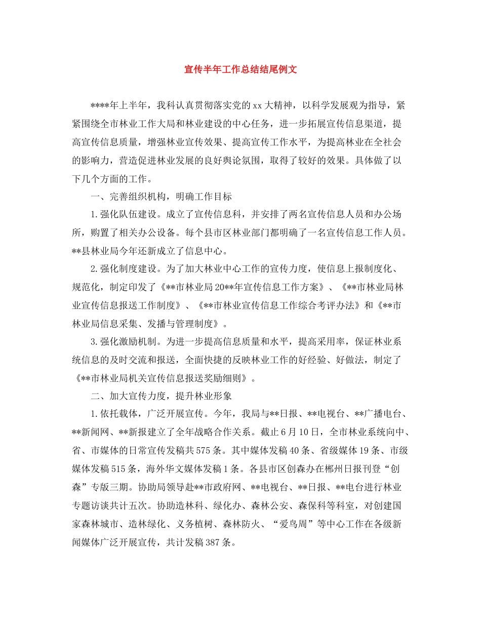 宣传半年工作总结结尾例文_第1页