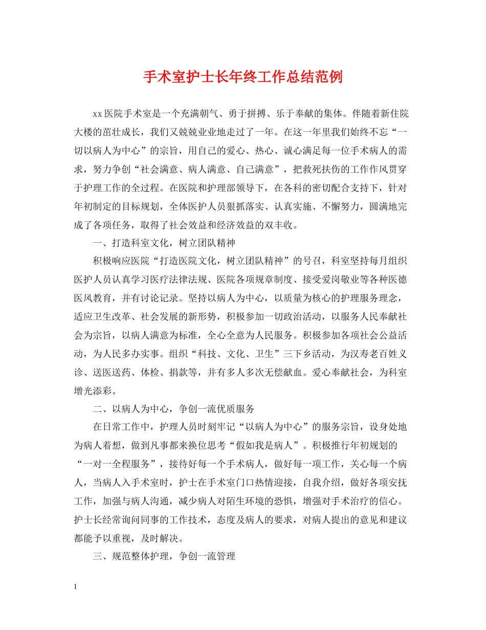 手术室护士长年终工作总结范例_第1页
