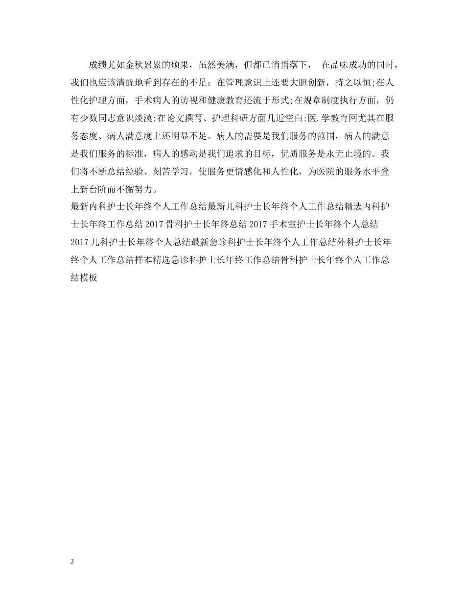 手术室护士长年终工作总结范例_第3页