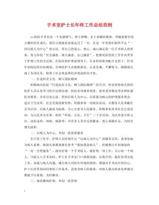 手术室护士长年终工作总结范例