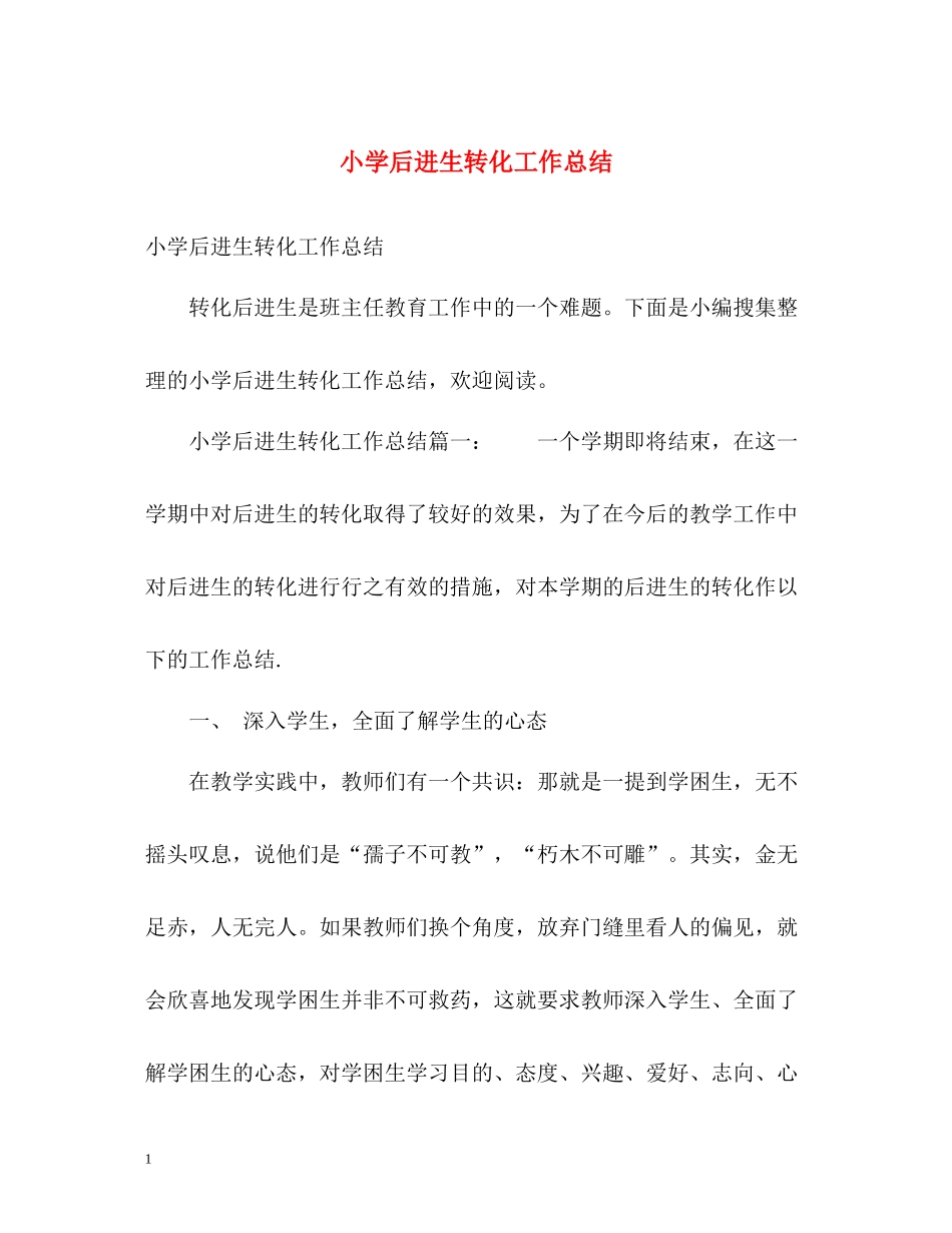 小学后进生转化工作总结_第1页