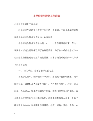 小学后进生转化工作总结
