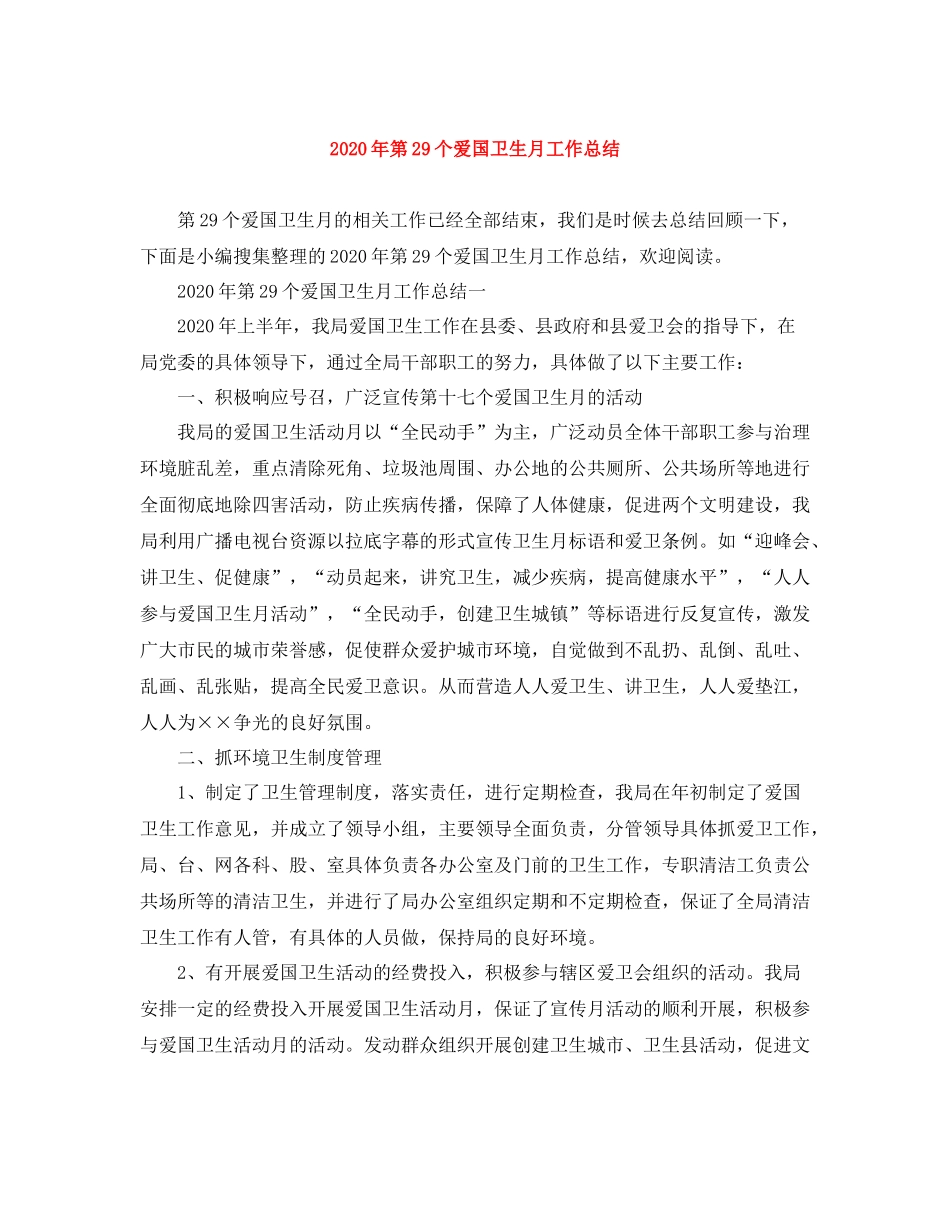 2020年第29个爱国卫生月工作总结_第1页
