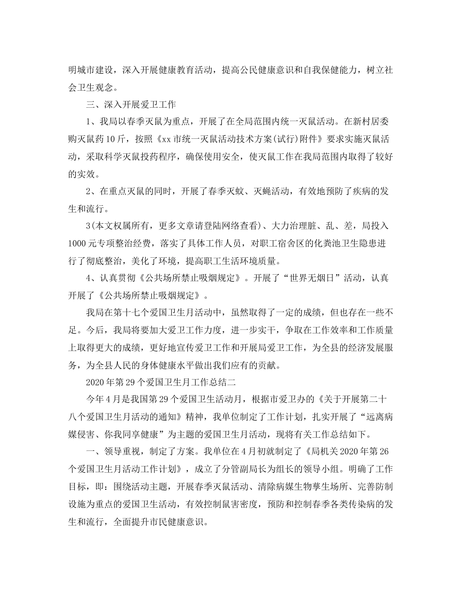 2020年第29个爱国卫生月工作总结_第2页