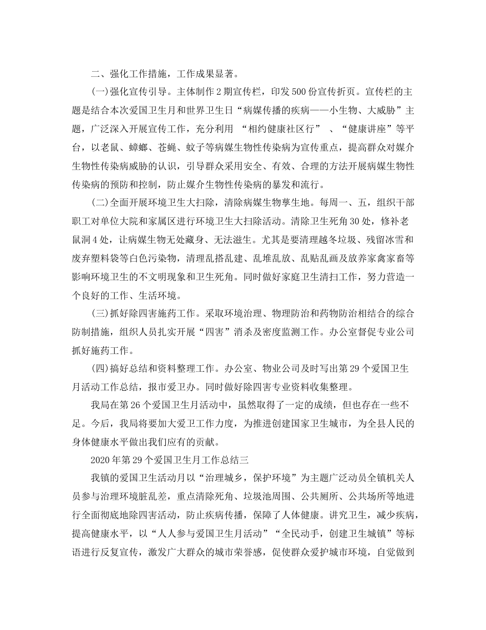 2020年第29个爱国卫生月工作总结_第3页