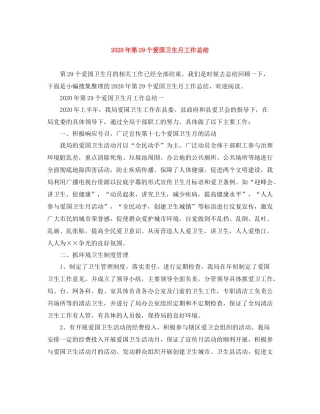 2020年第29个爱国卫生月工作总结