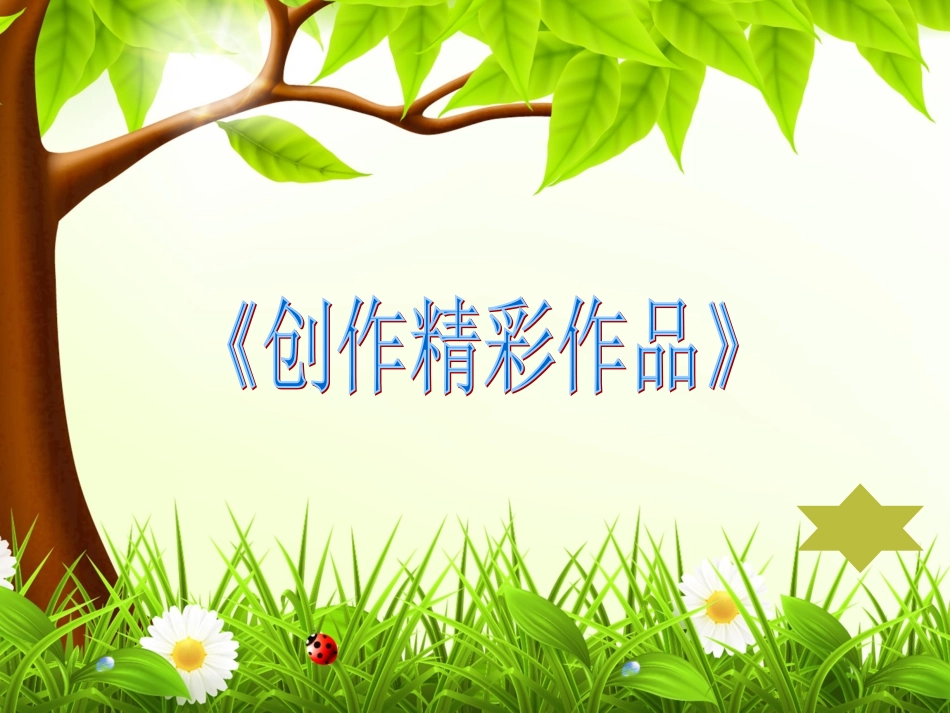 《任务二创作精彩作品课件》_第3页
