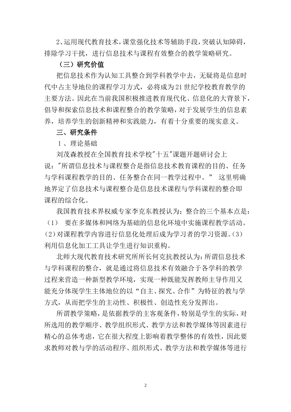 《信息技术与学科整合的研究》结题报告_第2页