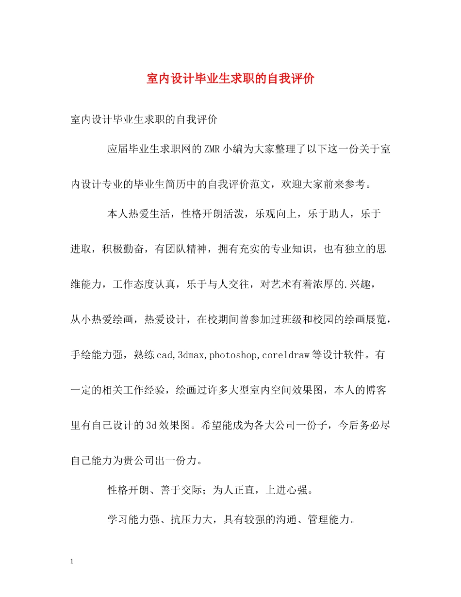 室内设计毕业生求职的自我评价_第1页