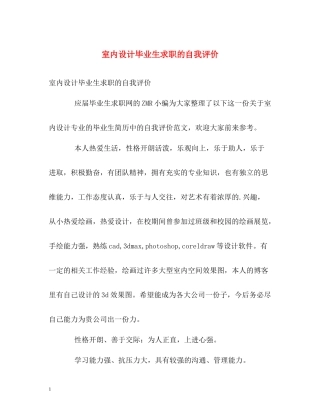 室内设计毕业生求职的自我评价
