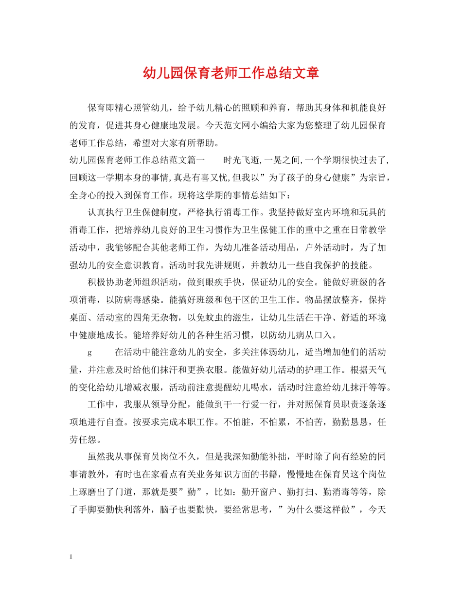 幼儿园保育老师工作总结文章_第1页