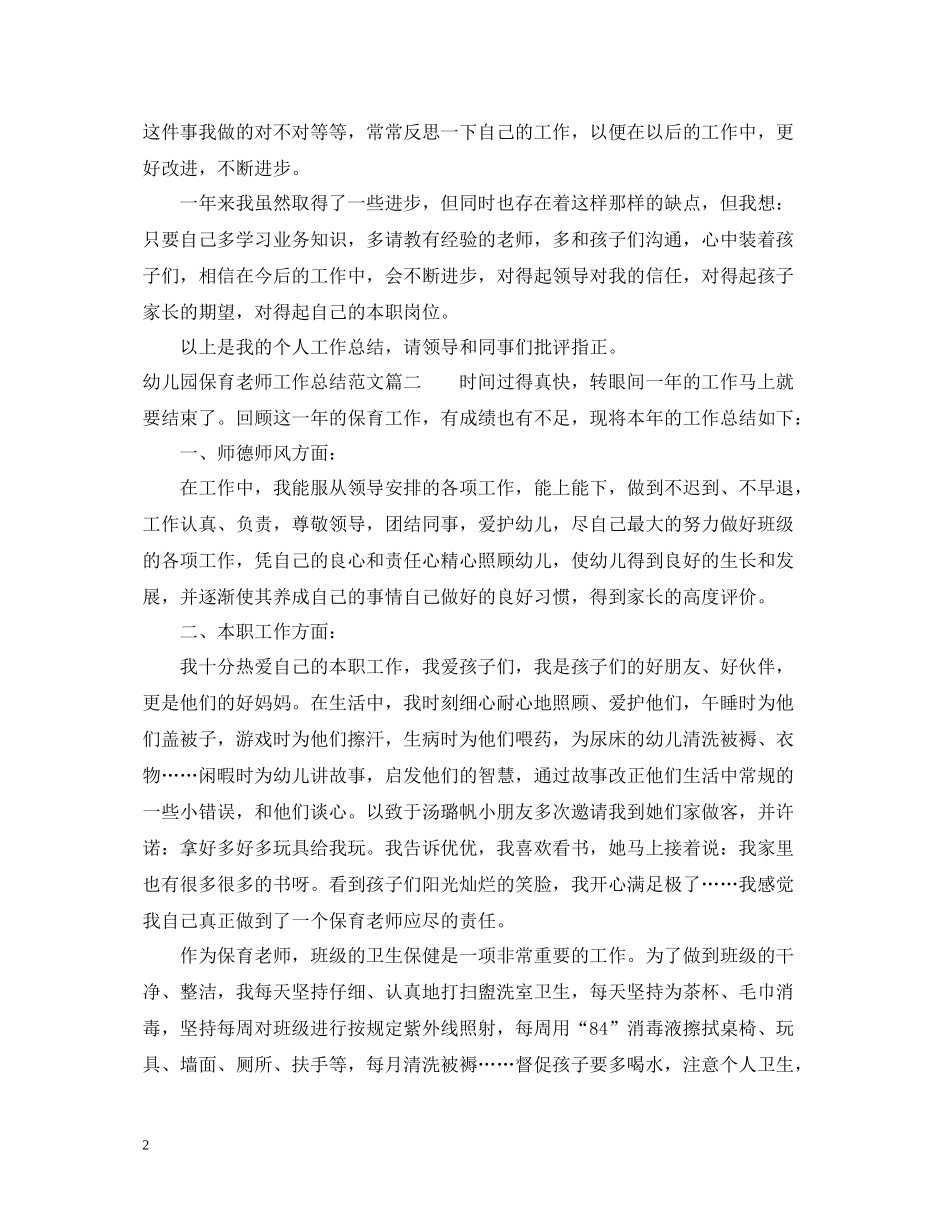 幼儿园保育老师工作总结文章_第2页