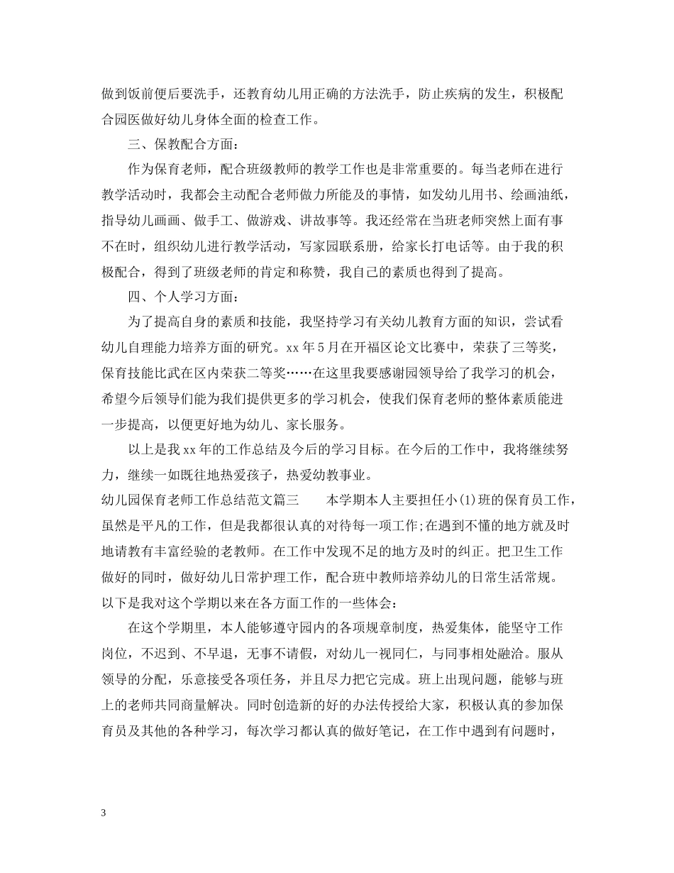 幼儿园保育老师工作总结文章_第3页
