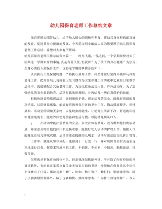 幼儿园保育老师工作总结文章