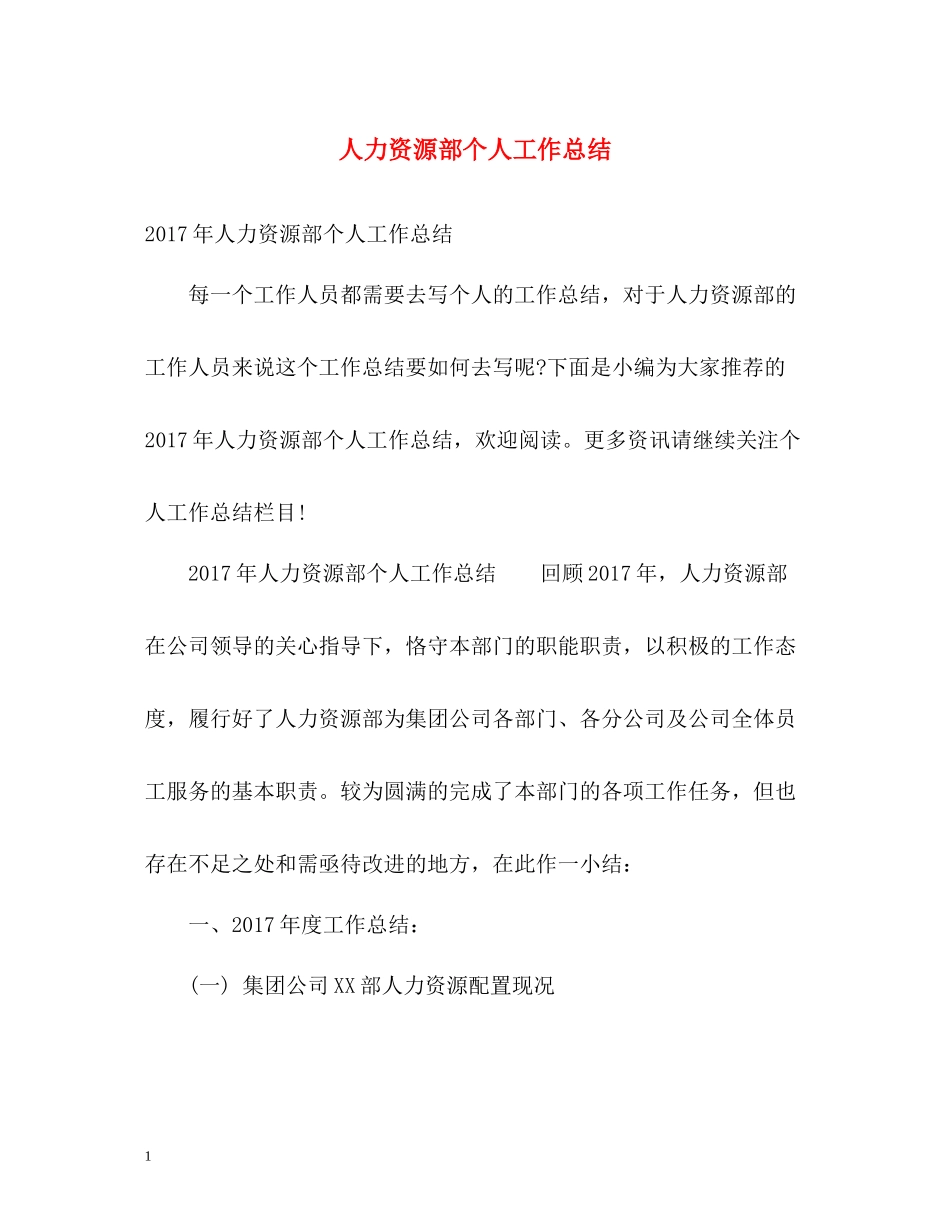 人力资源部个人工作总结3_第1页