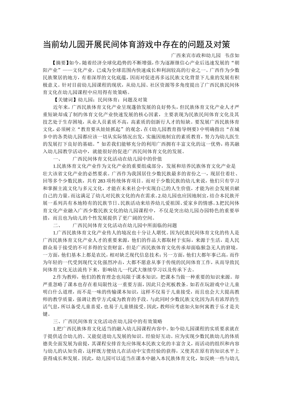 当前幼儿园开展民间体育游戏中存在的问题及对策_第1页