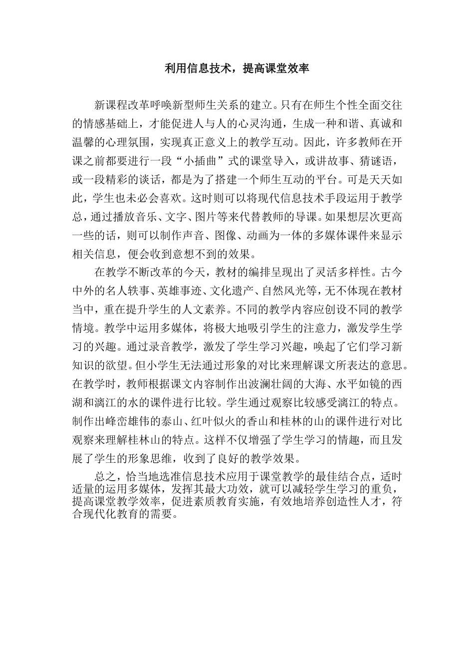 利用信息技术，提高课堂效率_第1页