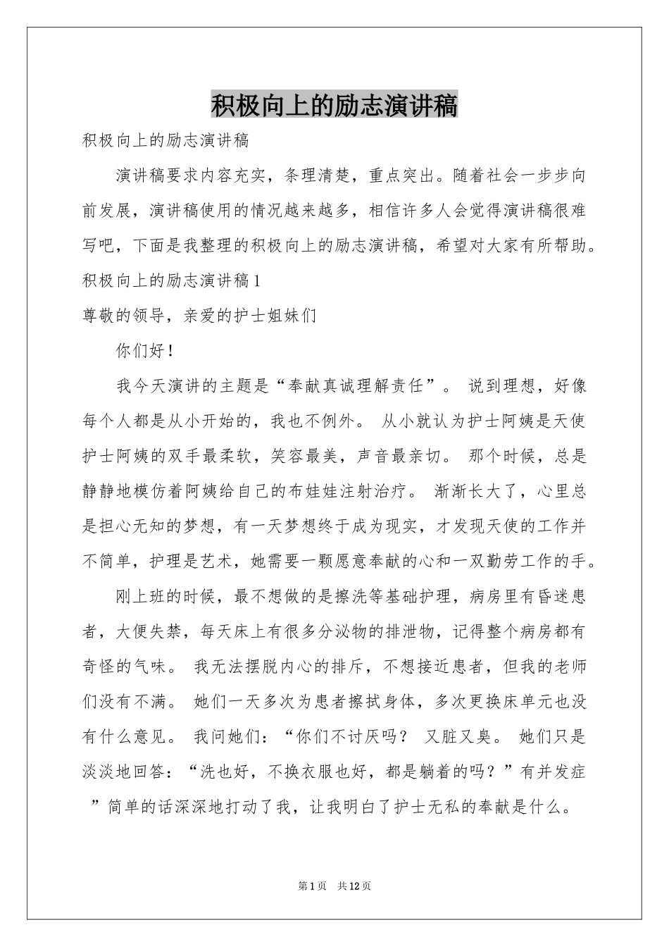 积极向上的励志演讲稿_第1页