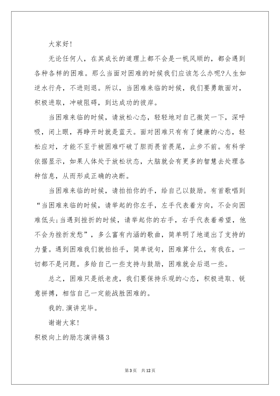 积极向上的励志演讲稿_第3页