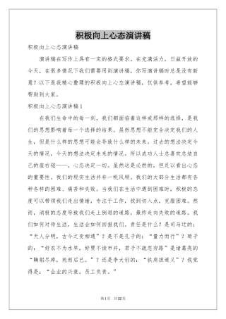 积极向上心态演讲稿
