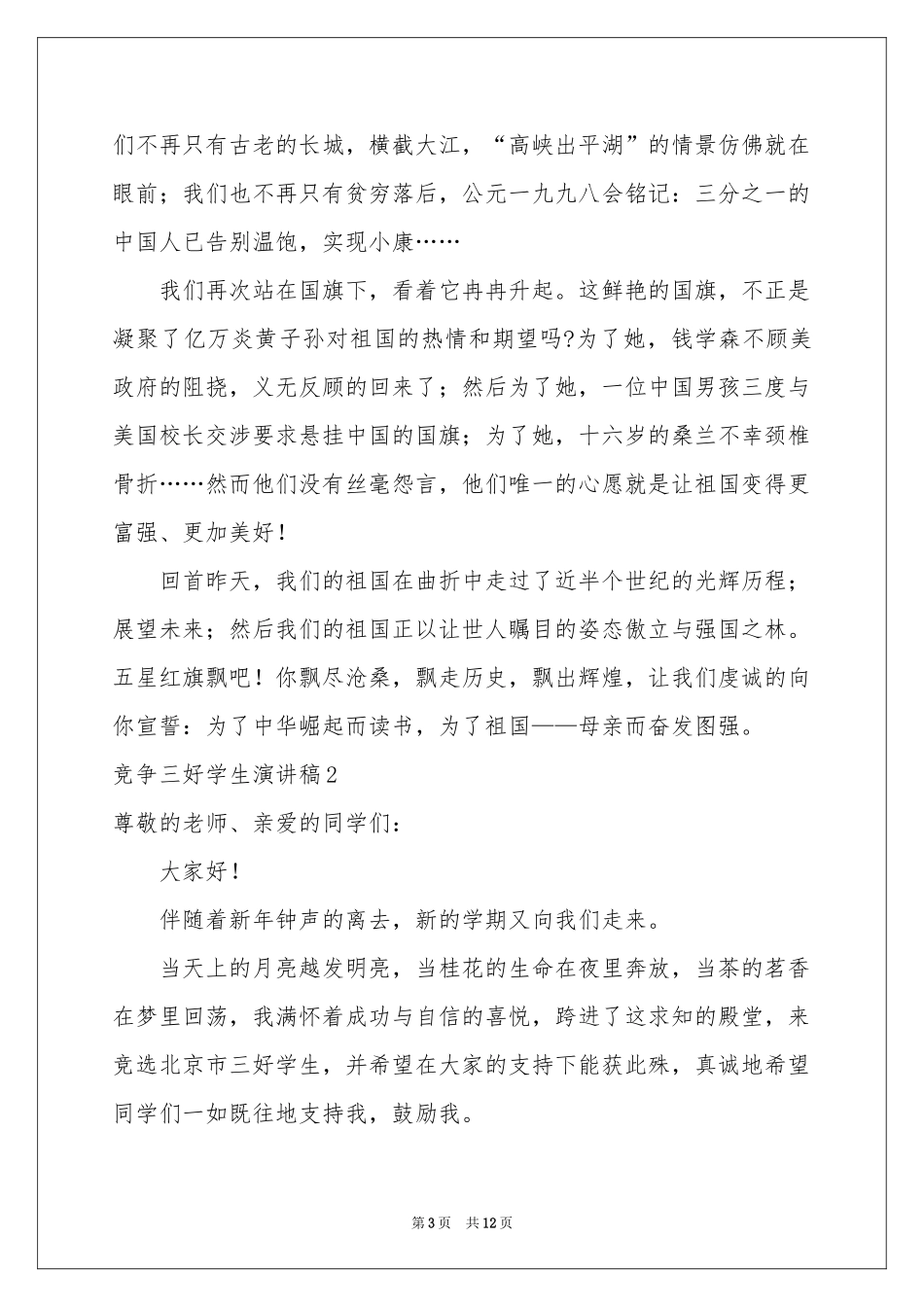 竞争三好学生演讲稿_第3页