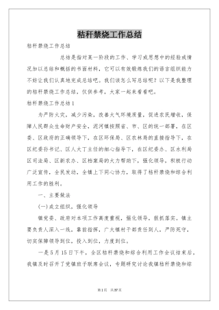 秸秆禁烧工作参考总结