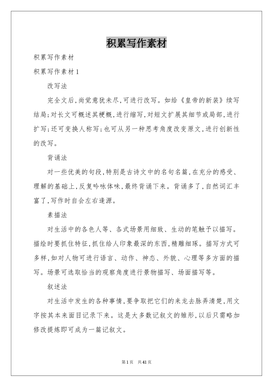 积累写作素材_第1页