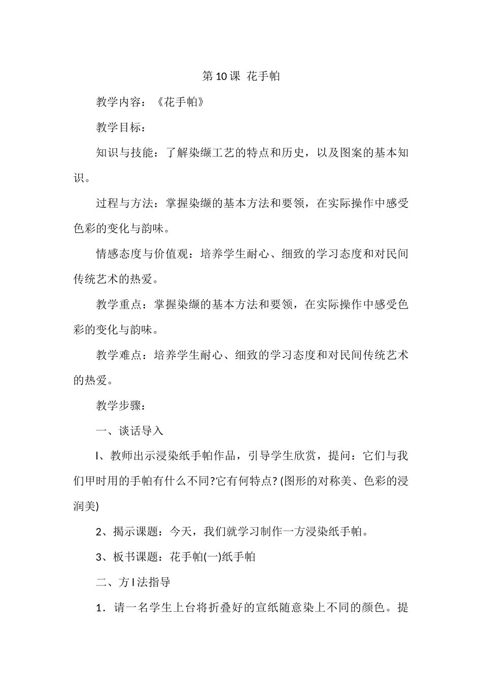 第10课花手帕_第1页