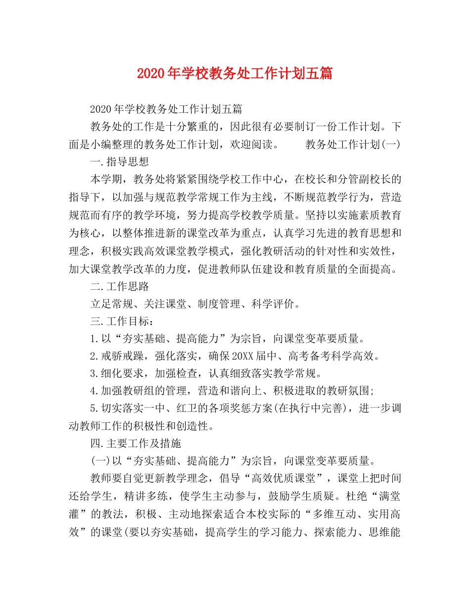 2020年学校教务处工作计划五篇 _第1页