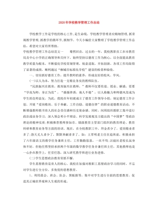 2020年学校教学管理工作总结 