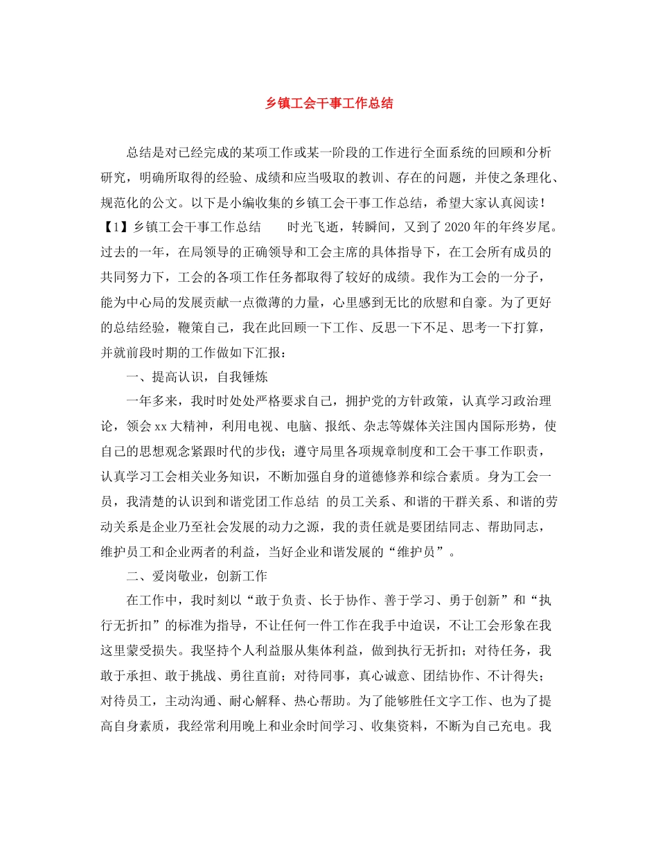 乡镇工会干事工作总结_第1页