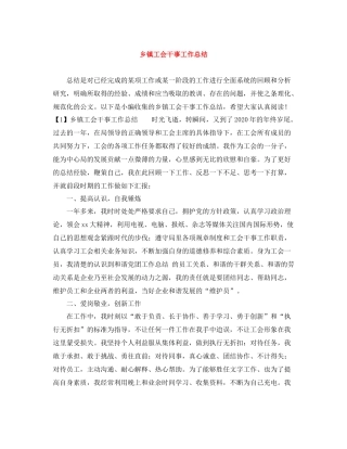 乡镇工会干事工作总结