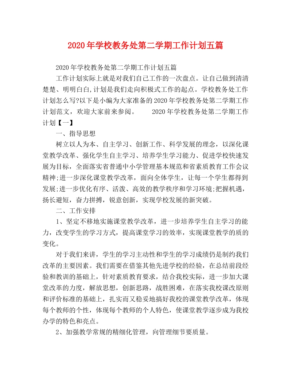 2020年学校教务处第二学期工作计划五篇 _第1页