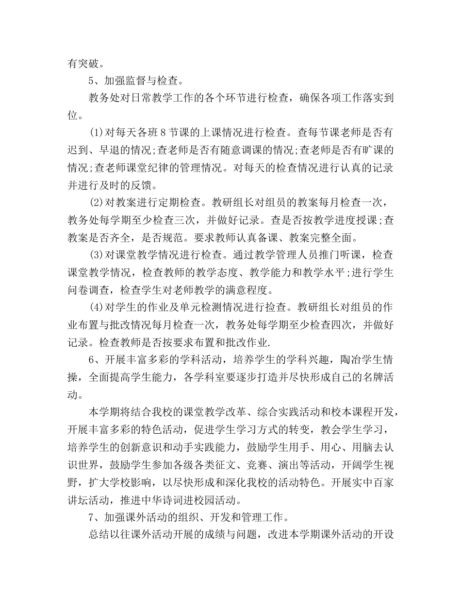 2020年学校教务处第二学期工作计划五篇 _第3页
