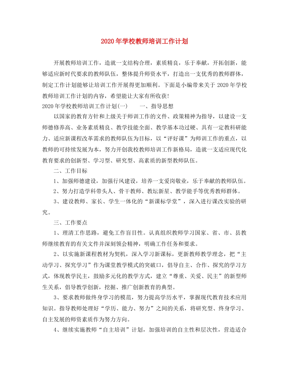 2020年学校教师培训工作计划 _第1页