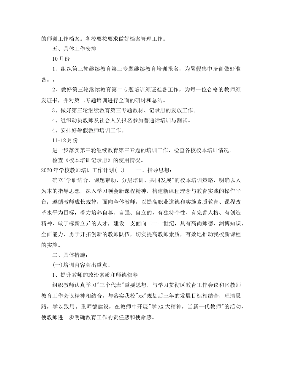 2020年学校教师培训工作计划 _第3页